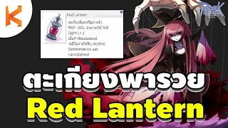 รีวิวตะเกียงแดงพารวย Red Lantern หายาฟ้า ทำยาแอสขาย หาเงินสบายๆ  Ragnarok Gravity [upl. by Einafets583]