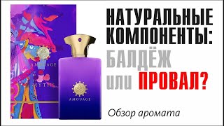 САМЫЙ СТРАННЫЙ ОБЗОР Myths Man Amouage [upl. by Barstow]