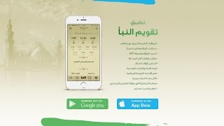 تطبيق تقويم النبأ  معك أين ما كُنت [upl. by Neerahs]