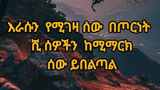 እራሱን የሚገዛ ሰው በጦርነት ሺ ሰዎችን ከሚማርክ ሰው ይበልጣል [upl. by Nerti]