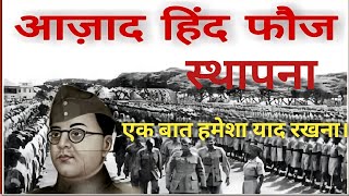 आजाद हिन्द फौज स्थापना संक्षेप में  Azad Hind Fauj Explanation  Azad Hind Fauj Ajaycollaboration [upl. by Annawik431]