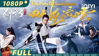 【Multi Sub】《剑网三之四海流云》The Fate of Swordsman 剑魔血战 改写天命 热血IP游戏改编冲击感官！【武侠 动作  陈思宇  iQIYI大电影欢迎订阅】 [upl. by Irmina]