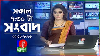 সকাল ৭৩০টার বাংলাভিশন সংবাদ  Bangla News  22 October 2023  0730 AM  Banglavision News [upl. by Nomannic]