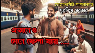 এভাবেও মেরে ফেলা যায়  গোয়েন্দাপীঠ লালবাজার  সুপ্রতিম সরকার গপ্পো দপ্তর  EVABEO MERE FELA JAI [upl. by Mashe]