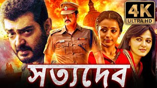 সত্যদেব  Satyadev 4K ULTRA HD তামিল অ্যাকশন বাংলা ডাব করা সম্পূর্ণ সিনেমা  অজিত কুমার ত্রিশা [upl. by Nosilla]