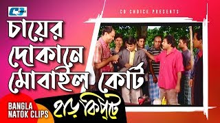 চায়ের দোকানে মোবাইল কোর্ট  Mosharaf Karim  Chanchal Chowdhury  Harkipta  Bangla Comedy Cilps [upl. by Zeidman]