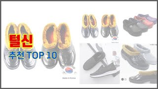 털신 추천 비교분석 가격 상품평 구매량 순위 TOP 10 [upl. by Rothstein]