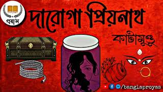 Daroga Priyonath  Kata Mundu  Priyanath Mukhopadhyay  Darogar Daptar  Police mystery thriller [upl. by Otilegna]