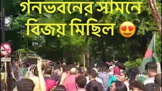 গনভবনের সামনে থেকে বিজয় মিছিল 🇧🇩লাইভে আসাতে পারছেনা নেট খুবই স্লো [upl. by Rheims]