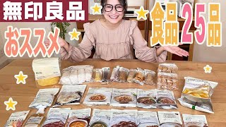 【無印良品】ギャル曽根がおすすめamp気になっていた食品を爆買い！絶品25品！ [upl. by Ittocs]