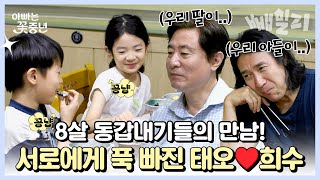 첫 만남부터 이렇게 가까워진다고◉Θ◉ 신성우 아들 태오와 김범수 딸 희수의 만남💕 아빠들 질투 폭발🔥  아빠는 꽃중년 [upl. by Illak]