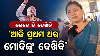 କେବେ ବି ଦେଖିନି ଆଜି ପ୍ରଥମ ଥର ଦେଖିବି’  Public Reaction on PM Modis Baripada Visit Odisha Reporter [upl. by Yentnuoc]