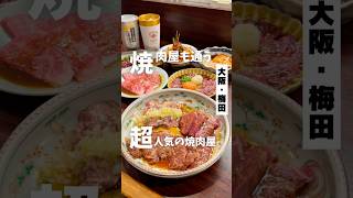 【肉屋も通う焼肉も炊き立て銀シャリなレベチ】「阪急 梅田駅から徒歩8分」📍焼肉こじま離れ 大阪梅田pr 焼肉こじま離れ焼肉大阪焼肉梅田焼肉茶屋町焼肉梅田ディナー茶屋町ディナー [upl. by Karub]