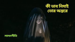 Lalon Geeti লালন গীতি Lalon Song Ki Vav Nimai Tor Ontore কী ভাব নিমাই lalongiti [upl. by Lihcox]