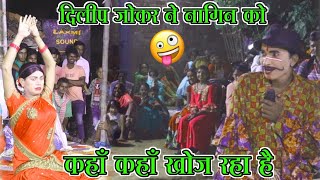 video दिलीप जोकर ने नागिन को कहॉं कहॉं खोज रहा है🤣😄 2024 komedy [upl. by Atteiram]