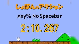 【RTA】しょぼんのアクション Any No Spacebarmobile 210267 [upl. by Jodee]