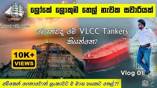 ලෝකේ ලොකුම තෙල් නැවක සවාරියක් VLCC TANKER EXPERIENCE  මේකෙන් එකක් ගෙනාවොත් ලංකාවට මාස හයකට තෙල්😱 [upl. by Gilford]