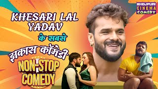 khesari Lal Yadav के सबसे झकास कॉमेडी  Dulhaniya London Se Laenge  Nonstop Bhojpuri comedy 2024 [upl. by Leanatan607]