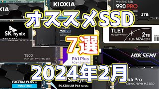 高騰が止まらない今こそ見てほしい！本当に”コスパの良い”おすすめSSD 7選訳ありSSD、よくわかる解説付き in 2024年2月中旬 [upl. by Phebe970]