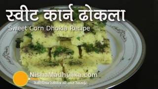 Sweet Corn Dhokla recipe  Sweet Corn Dhokla  Instant Corn Dhokla [upl. by Earej]