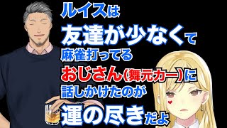 厄介おじさん舞元力一と麻雀をしたのが運の尽きとまで言われるルイス・キャミー [upl. by Evatsug980]