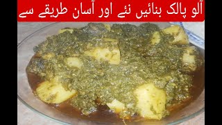 Aloo Palak ki recipe Tasty Spicy Aloo Palak ka salan By tuba daily life [upl. by Yvaht106]