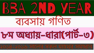 ব্যবসায় গণিত৮ম অধ্যায়পার্ট৩ [upl. by Inaoj]