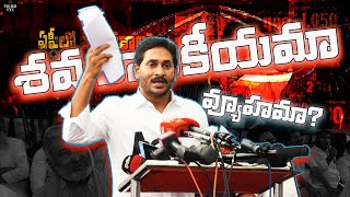 YSRCP JAGAN  CONGRESS INDIA కూటమిలో Entry కోసమే ఈ ధర్నా ThirdEye News  Andhra Pradesh [upl. by Esilahs]