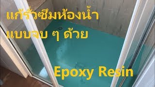 แก้ปัญหาการรั่วซึมห้องน้ำแบบจบ ๆ ด้วย Epoxy Resin เคลือบผนัง และเคลือบแข็งอเนกประสงค์ [upl. by Eltsirc]