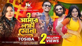 ও আমার লক্ষী সোনা  O Amar Lokkhi Shona  Tosiba X Mr Rizan Official Music Video Bangla Song 2024 [upl. by Erehs804]