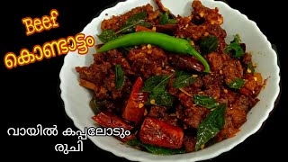 വായിൽ കപ്പലോടും രുചിയിൽ ബീഫ് കൊണ്ടാട്ടം  Beef kondattom recipe in Malayalamveepeescreation [upl. by Basilius]