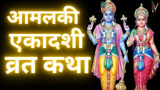 Ekadashi Vrat Katha  एकादशी व्रत कथा  Amalaki Ekadashi Vrat Ki Katha  Amalaki Ekadashi 2024 [upl. by Sset]