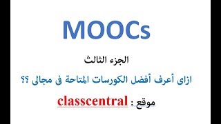 اتعلم و انت قاعد فى البيت عن طريق كورسات مجانية بطريقة سهلة  موقع class central [upl. by Leahcym]