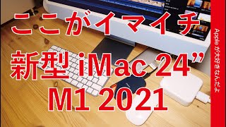 使用5日！新型iMac 24”のちょっとイマイチなこと12！4K動画編集レンダリング書き出しも実際にやってみた・レビュー第2弾 [upl. by Aoh29]