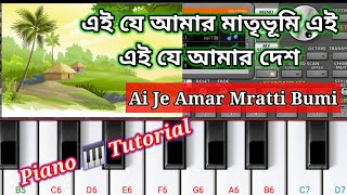 Ai je amar matribhumi ei je amar desh on pianoএই যে আমার মাতৃভূমি এই যে আমার দেশ [upl. by Gaston]