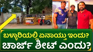 ಬಳ್ಳಾರಿಯಲ್ಲಿ ಏನಾಯ್ತು ಇಂದು ಚಾರ್ಜ್ ಶೀಟ್ ಎಂದು  dboss ballari jail amp vinay amp pradosh update [upl. by Ramonda]