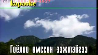 Karaoke Goyoloo omsson eej mini Batsukh Karaoke Гоёлоо өмссөн Ээж минь [upl. by Dranek]