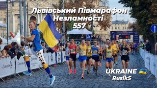 Львівський Півмарафон Незламності 557  UKRAINE  Lviv [upl. by Nylcaj]