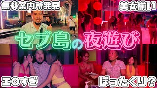 永久保存版 セブで失敗しない夜の遊び方KTV編 [upl. by Thecla]