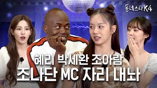 혤스클럽 MC 혜리 앞에서 작아진 동스케 MC 조나단… “정말 대본대로 하는구나“ㅣ동네스타K4 EP19 혜리 박세완 조아람 [upl. by Crifasi]