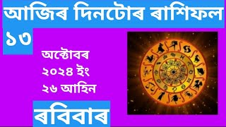 13 October 2024 Daily Rashifal in Assamese Assamese Astrology Vastu Shaatra [upl. by Aciretehs523]