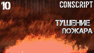 ТУШЕНИЕ ПОЖАРА ➤ CONSCRIPT 10 [upl. by Bussy]