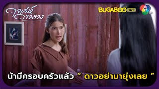 ทำไมน้าต้องผลักไสไล่ส่งดาวด้วย l ดุจเล่ห์ดาวลวง EP15 l BUGABOOINTER [upl. by Chong]