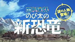 『映画ドラえもんのび太の新恐竜』スペシャル映像ジル篇【2020年8月7日金公開】Doremon [upl. by Schreibe]