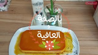 flan à noix de coco فلان بجوز الهند بمذاق رائع ولذيذ [upl. by Thenna]