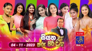 🔴Live  Siyatha Tharu Piri Re  සියත තරු පිරි රෑ  2023  11  04  Siyatha TV [upl. by Tterrej]