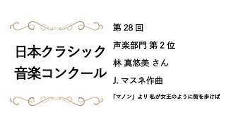 【第28回第2部7】JMassenet《Manon》quotJe marche sur tous les cheminsquot  マスネ 「マノン」より 私が女王のように街を歩けば [upl. by Lorou813]