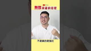 無敵的真正意思 生活 語錄 正能量 [upl. by Aillicsirp]