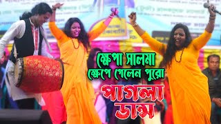 ক্ষেপা সালমা ক্ষেপে গেলেন পুরো পাগলা ডান্স  ভাব আছে জার গায়ে  Khepa Salma Lalon Gaan 2021 [upl. by Alfie174]