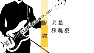 大熱 張國榮 レスリー・チャン Bass cover [upl. by Munn]